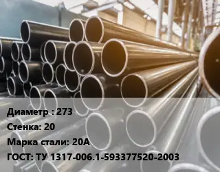 Труба горячедеформированная 273 s=20 Сталь: 20А ГОСТ: ТУ 1317-006.1-593377520-2003